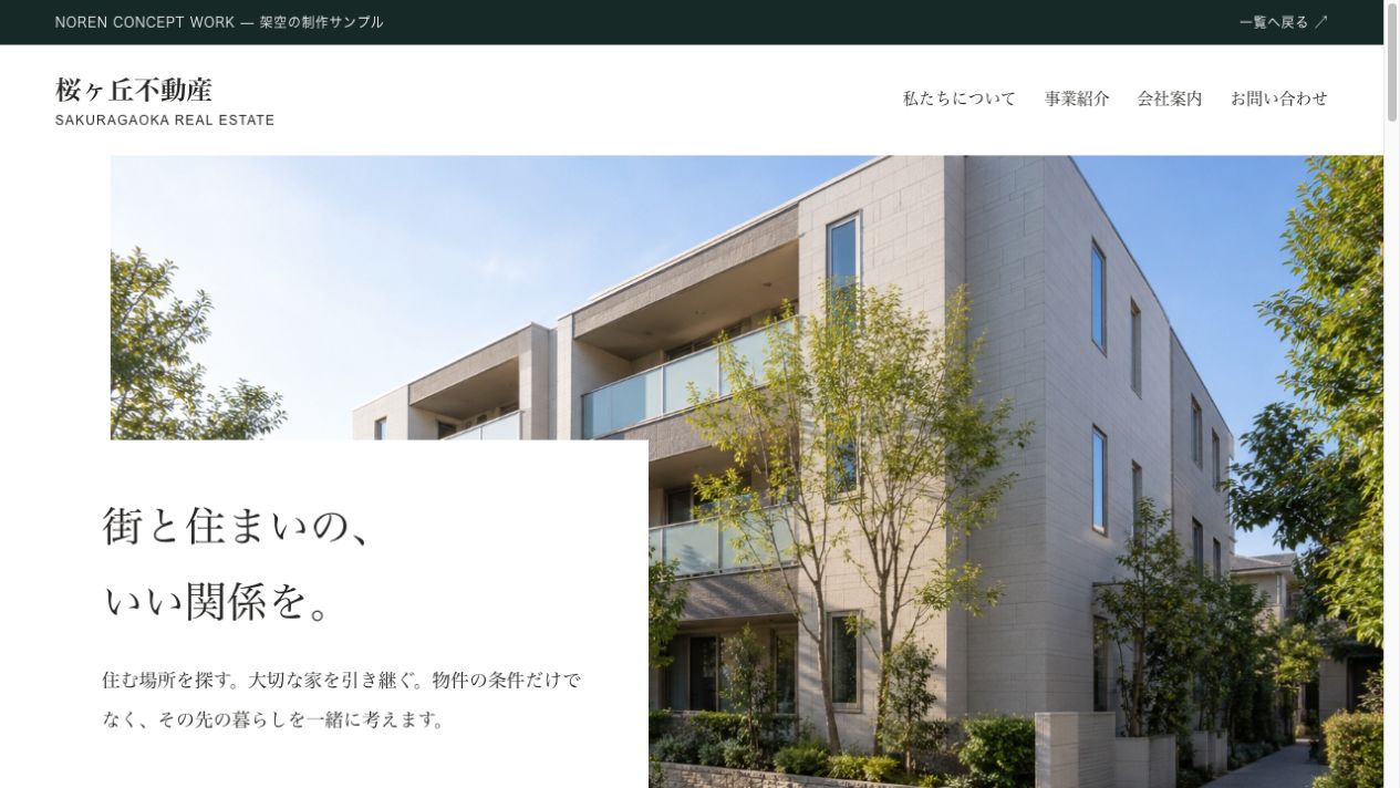 不動産会社の架空サンプルサイトのトップ画面